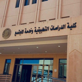 Telegram profile photo for كلية الدراسات التطبيقية .