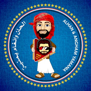 Telegram profile photo for الحان وانغام يمنية