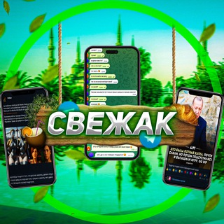Telegram profile photo for Свежак