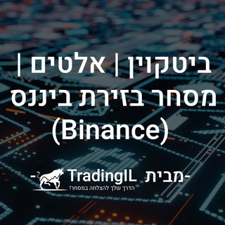 Telegram profile photo for ערוץ הקריפטו - TradingIL