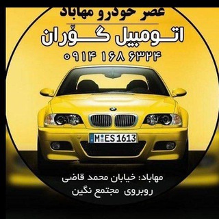 Telegram profile photo for اتومبیل مهاباد( گوران)