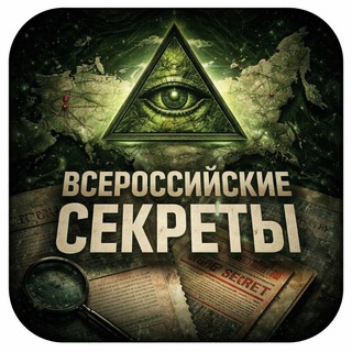 Telegram profile photo for Всероссийские секреты