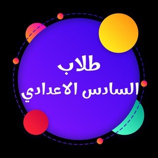 Telegram profile photo for السادس الاعدادي