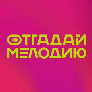 Telegram profile photo for ОТГАДАЙ МЕЛОДИЮ