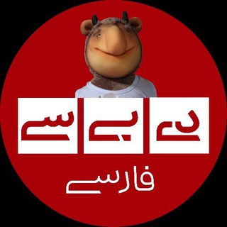 Telegram profile photo for دیبیسی فارسی | DBCPersian