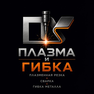 Telegram profile photo for Плазма и Гибка