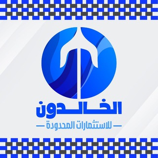 Telegram profile photo for شركة الخالدون للاستثمار