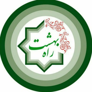 Telegram profile photo for راه بهشت
