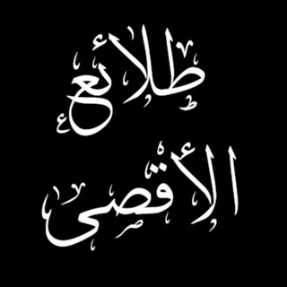 Telegram profile photo for طلائع الأقصى