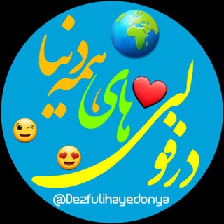 Telegram profile photo for 🌍همه دزفولیهای دنیا🌍
