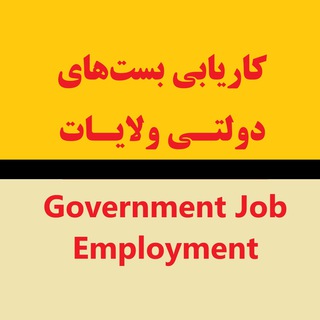 Telegram profile photo for کاریابی بستهای دولتی