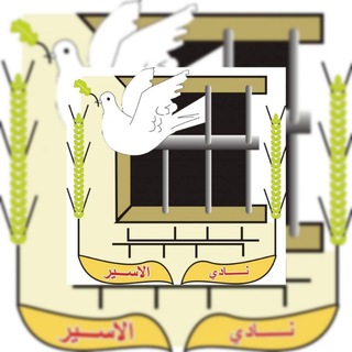Telegram profile photo for نادي الأسير محافظة جنين