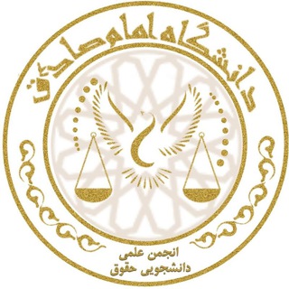 Telegram profile photo for انجمن علمی دانشجویی حقوق دانشگاه امام صادق(ع)-پردیس خواهران