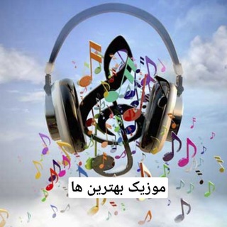 Telegram profile photo for موزیک بهترین ها vip
