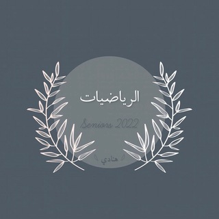 Telegram profile photo for رياضيات 12م