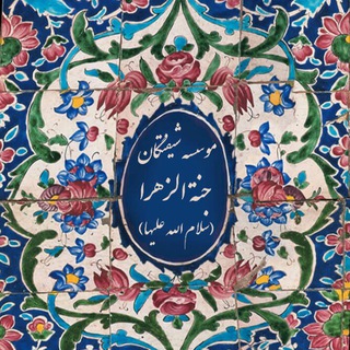 Telegram profile photo for موسسه شیفتگان جنة الزهرا(سلام الله علیها)