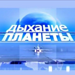 Telegram profile photo for 🌍 ДЫХАНИЕ ПЛАНЕТЫ