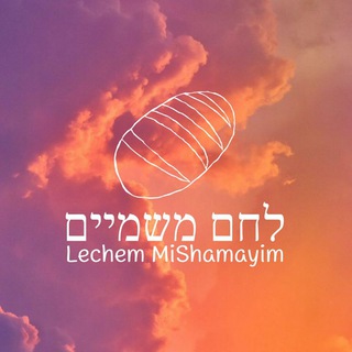 Telegram profile photo for Lechem MiShamayim 🫓 לחם משמיים | Netzarim