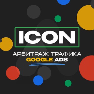 Telegram profile photo for ICON | Арбитраж трафика Google Ads
