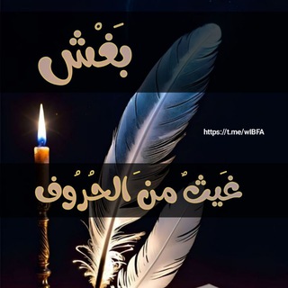 Telegram profile photo for بغش | غيث من الحروف🔻