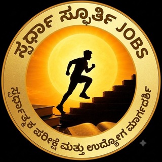 Telegram profile photo for ಸ್ಪರ್ಧಾ ಸ್ಫೂರ್ತಿ - JOBS