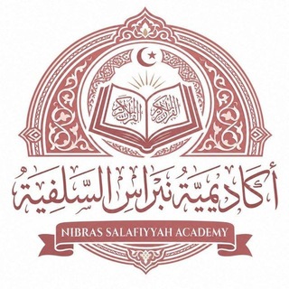 Telegram profile photo for أكاديمية نبراس السلفية_للعلوم الشرعية_ إعلانات