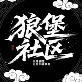 Telegram profile photo for 狼堡中转站