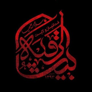 Telegram profile photo for هیئت بیت الرقیه(س)فدائیان ولایت گرمدره