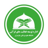 Telegram profile photo for اداره توسعه فعالیتهای قرآنی دانشگاه علوم پزشکی مازندران