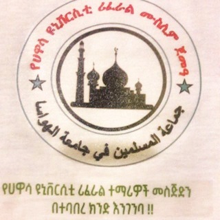 Telegram profile photo for የሀዋሳ ሪፈራል ተማሪዎች መስጂድን በተባበረ ክንድ ለመገንባት የተቋቋመ ግሩፕ