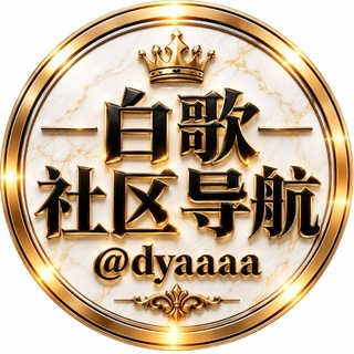 Telegram profile photo for 白歌社区导航