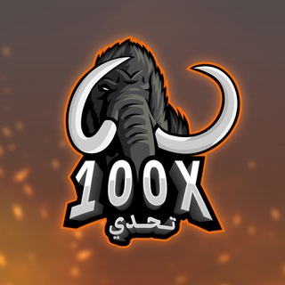 Telegram group profile photo for جروب تحدي ال 100 ضعف 2024/2025