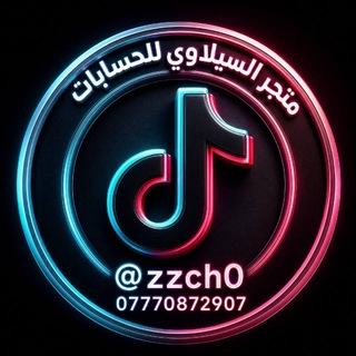 Telegram profile photo for متجر السيلاوي للحسابات