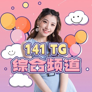 Telegram profile photo for 141废柴同盟(4台)曱甴同学会
