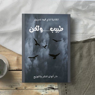 Telegram profile photo for "طبيب....ولكن" ❤️