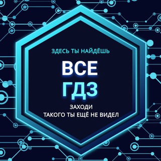 Telegram profile photo for ВСЕ ГДЗ, ЕГЭ, ОГЭ Решебник с нейросетью!