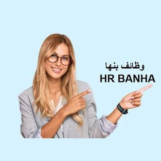 Telegram profile photo for HR Banha وظائف بنها