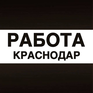 Telegram profile photo for Работа в Краснодаре