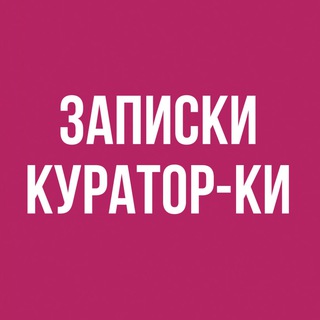 Telegram profile photo for Записки куратор-ки