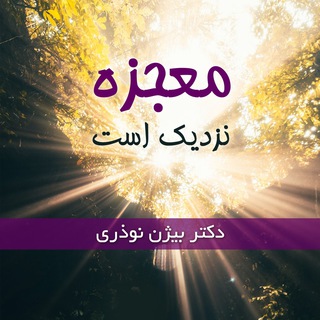 Telegram profile photo for معجزه نزدیک است