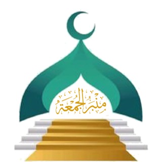 Telegram profile photo for منبر الجمعة