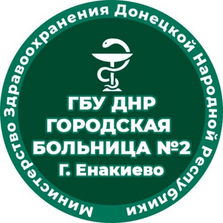 Telegram profile photo for ГБУ ДНР "Городская Больница №2 г.Енакиево"
