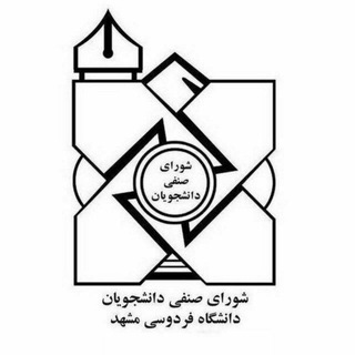 Telegram profile photo for شورای صنفی دانشکده مهندسی دور سوم