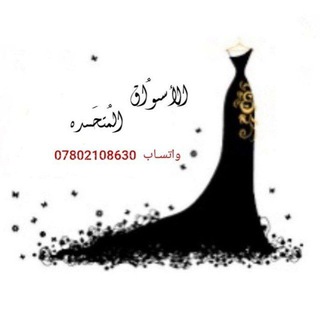 Telegram profile photo for الاسواق المتحده