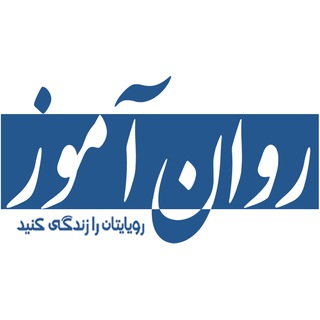 Telegram profile photo for نشر روان آموز | مرجع تخصصی کنکور ارشد و دکتری روانشناسی