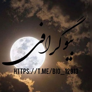 Telegram profile photo for بیوگرافی
