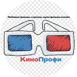 Telegram profile photo for КиноПрофи