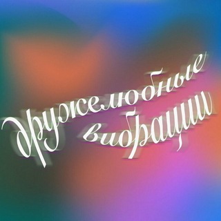Telegram profile photo for Дружелюбные Вибрации