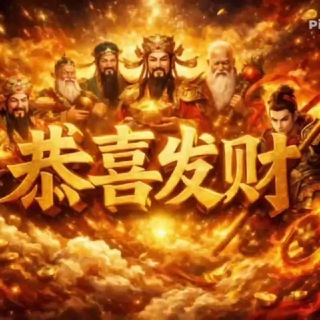 Telegram profile photo for 华人最大社群爆奖频道