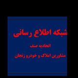 Telegram profile photo for شبکه اطلاع رسانی اتحادیه صنف مشاورین املاک زنجان